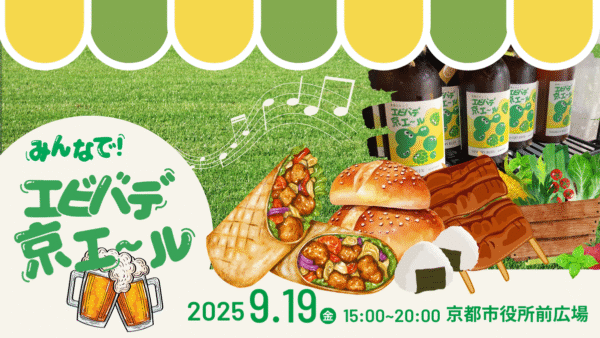 2025/9/19(金)みんなでエビバデ京エールで乾杯！