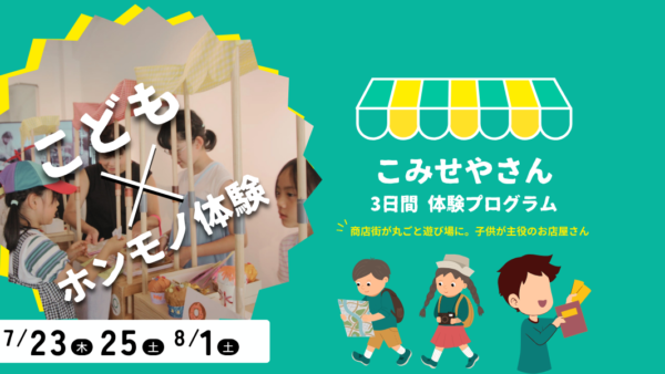 【夏休み3日間の体験プログラム】『こみせやさん2026』