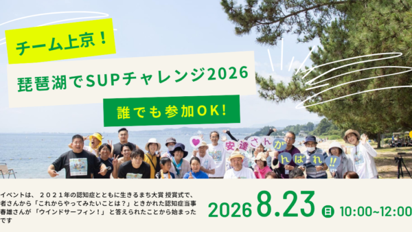 8/23(日)チーム上京！琵琶湖でSUPチャレンジ2026
