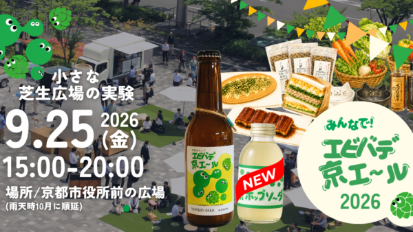 2026/9/25(金)みんなでエビバデ京エールで乾杯！