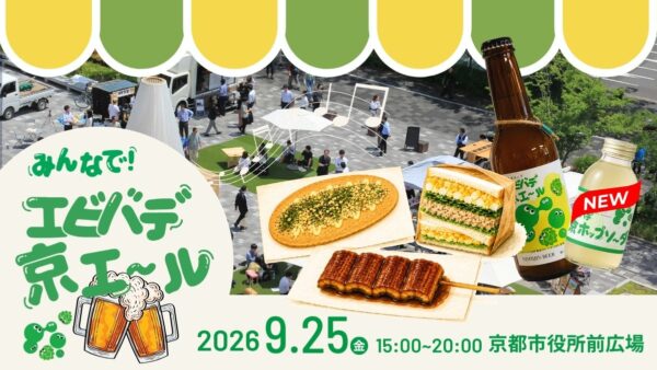 2026/9/25(金)みんなでエビバデ京エールで乾杯！